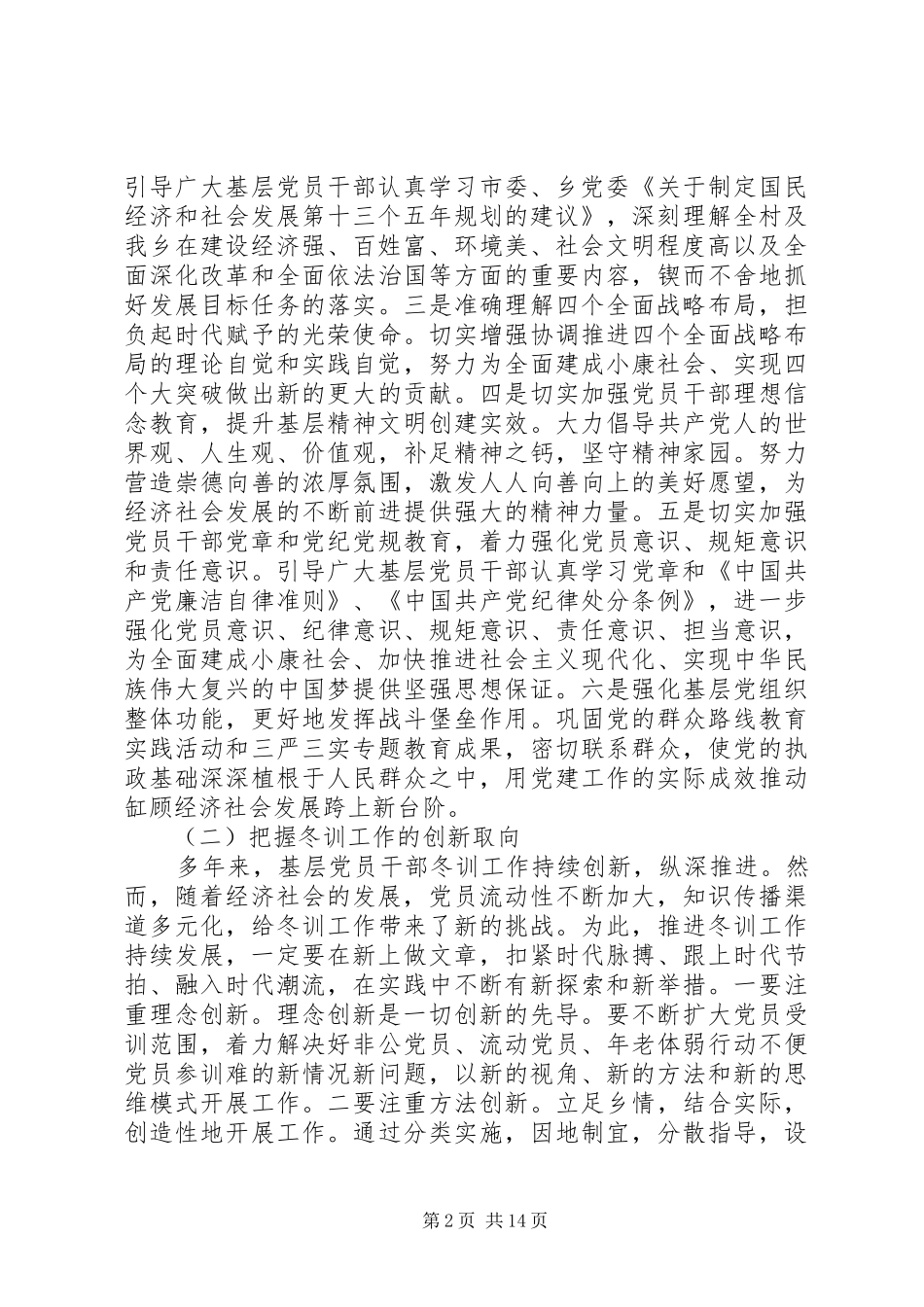 村支书党员冬训工作动员会议讲话发言_第2页