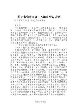 村支书党员冬训工作动员会议讲话发言