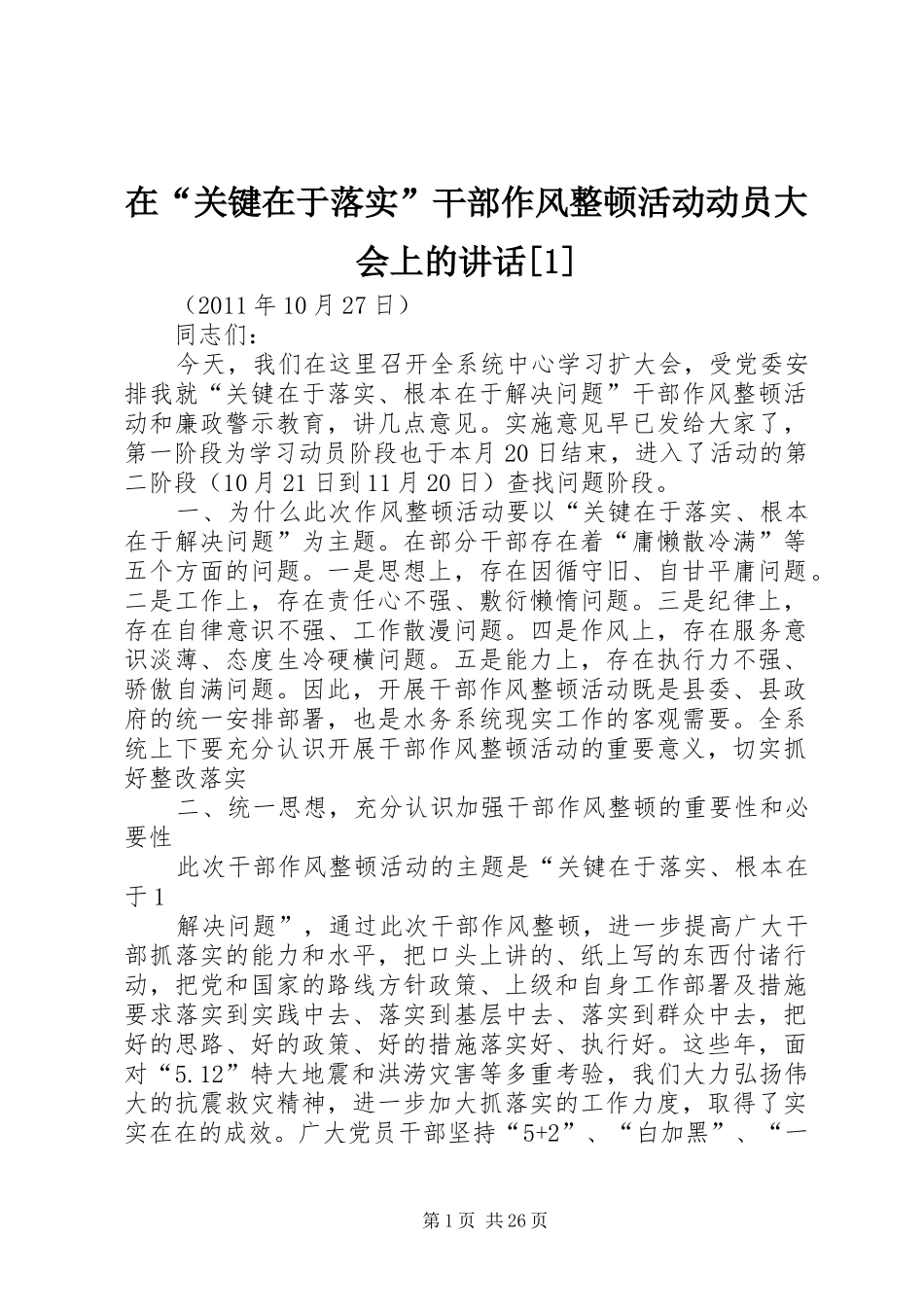 在“关键在于落实”干部作风整顿活动动员大会上的讲话发言[1]_第1页