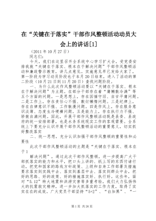 在“关键在于落实”干部作风整顿活动动员大会上的讲话发言[1]