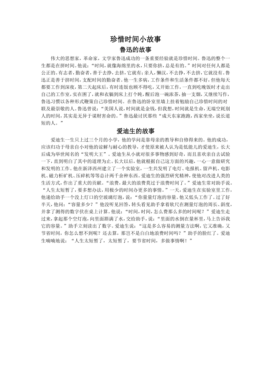 拓展阅读--珍惜时间小故事_第1页