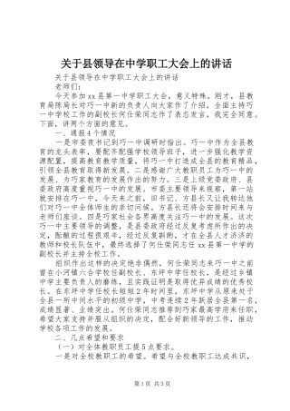 关于县领导在中学职工大会上的讲话发言