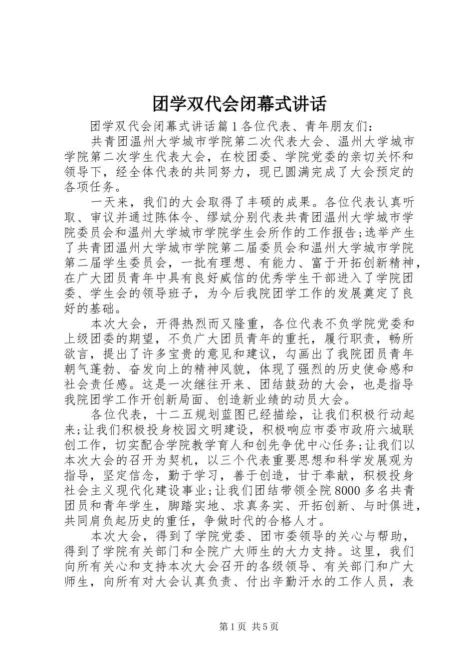 团学双代会闭幕式讲话发言_第1页