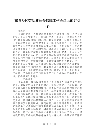 在自治区劳动和社会保障工作会议上的讲话发言(1)