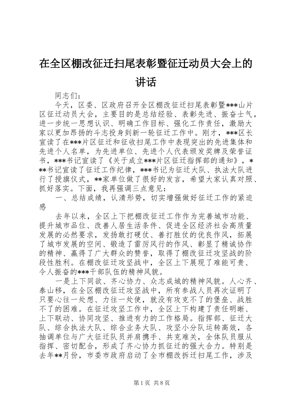 在全区棚改征迁扫尾表彰暨征迁动员大会上的讲话发言_第1页