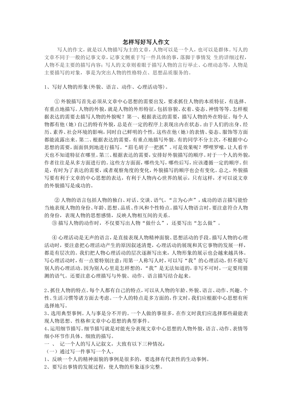 怎样写好写人作文_第1页