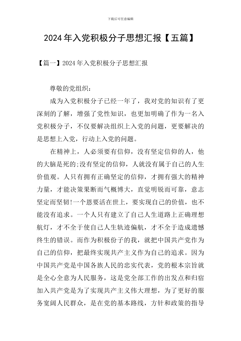 2024年入党积极分子思想汇报【五篇】_第1页