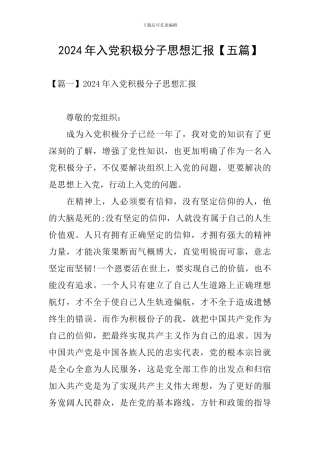 2024年入党积极分子思想汇报【五篇】