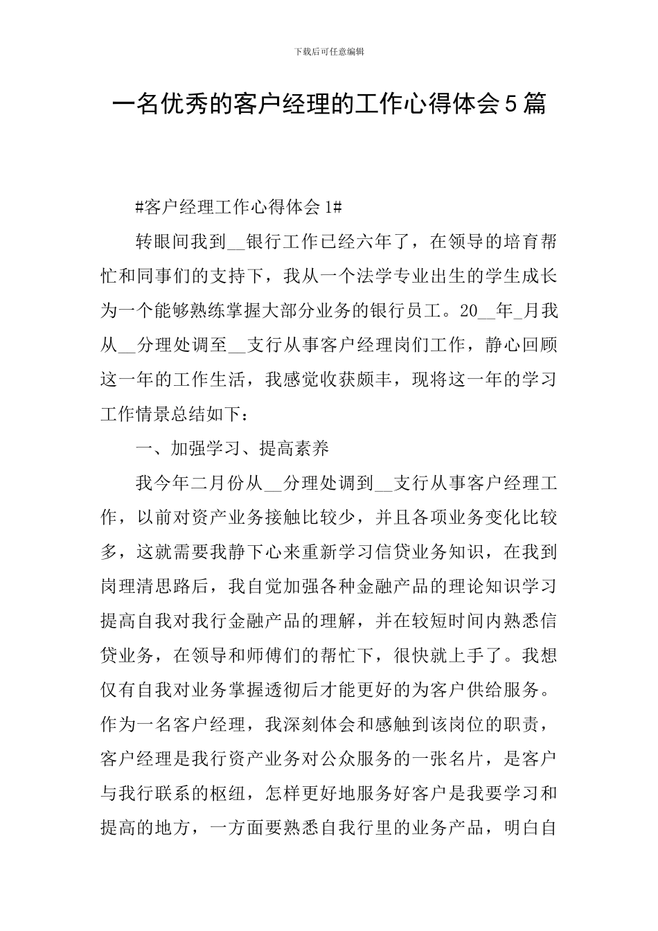 一名优秀的客户经理的工作心得体会5篇_第1页