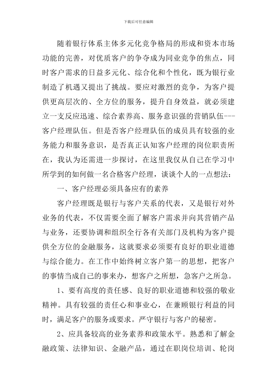 一名优秀的客户经理的工作心得体会5篇_第3页