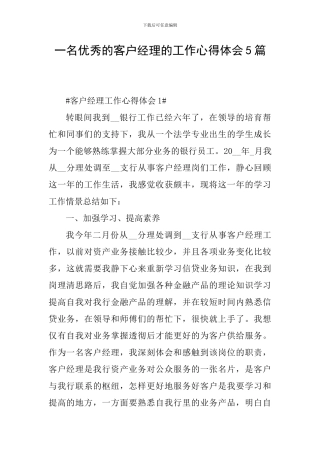 一名优秀的客户经理的工作心得体会5篇