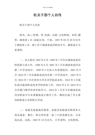 机关干部个人自传