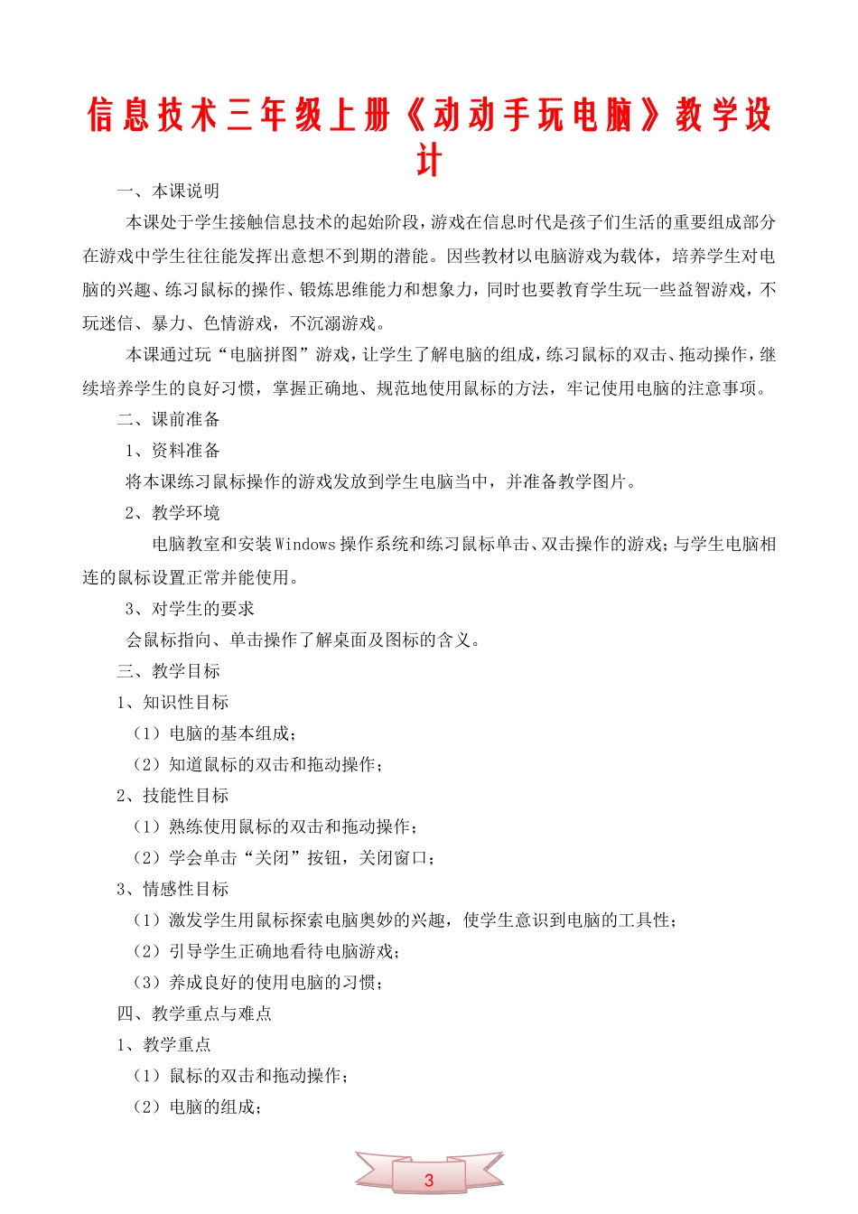 信息技术三年级上册《动动手玩电脑》教学设计_第1页
