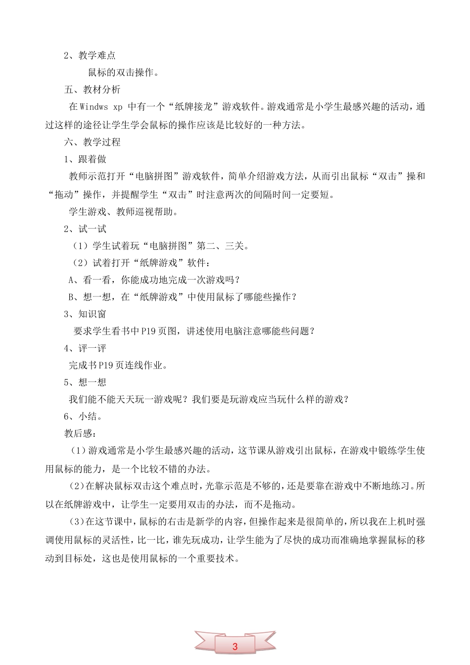 信息技术三年级上册《动动手玩电脑》教学设计_第2页