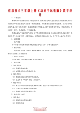 信息技术三年级上册《动动手玩电脑》教学设计