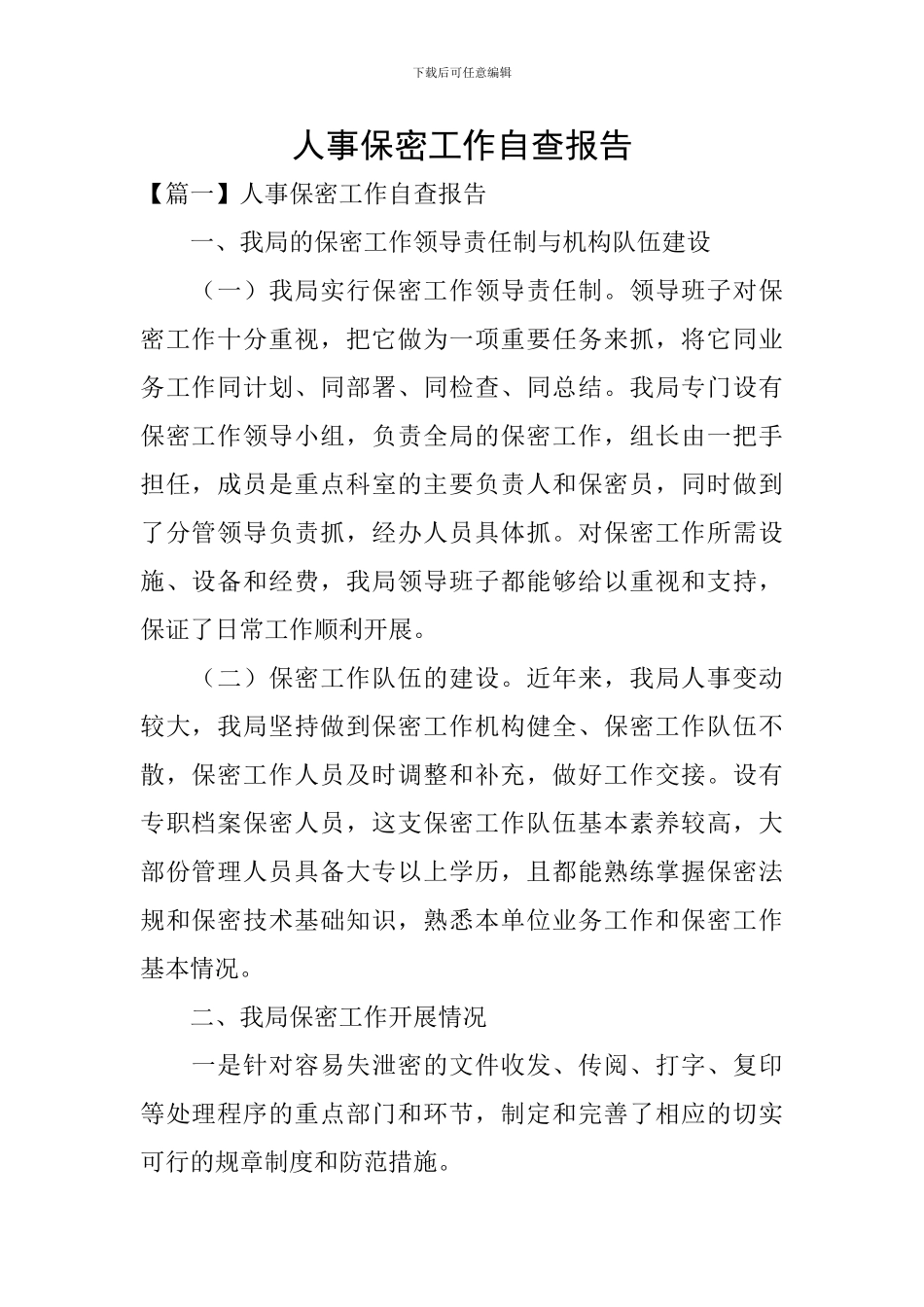 人事保密工作自查报告_第1页