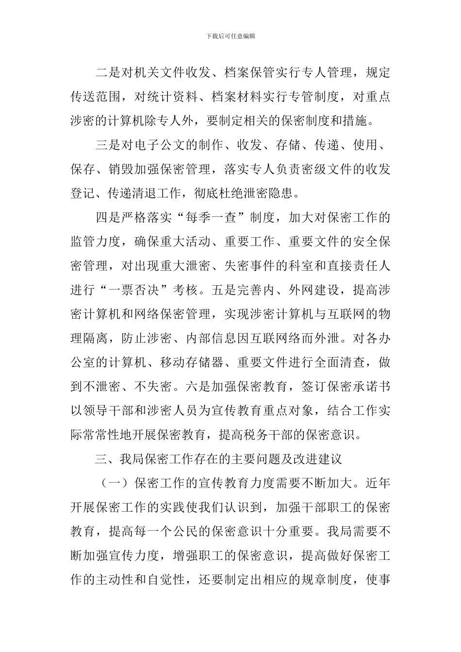 人事保密工作自查报告_第2页