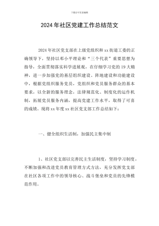 2018年社区党建工作总结范文