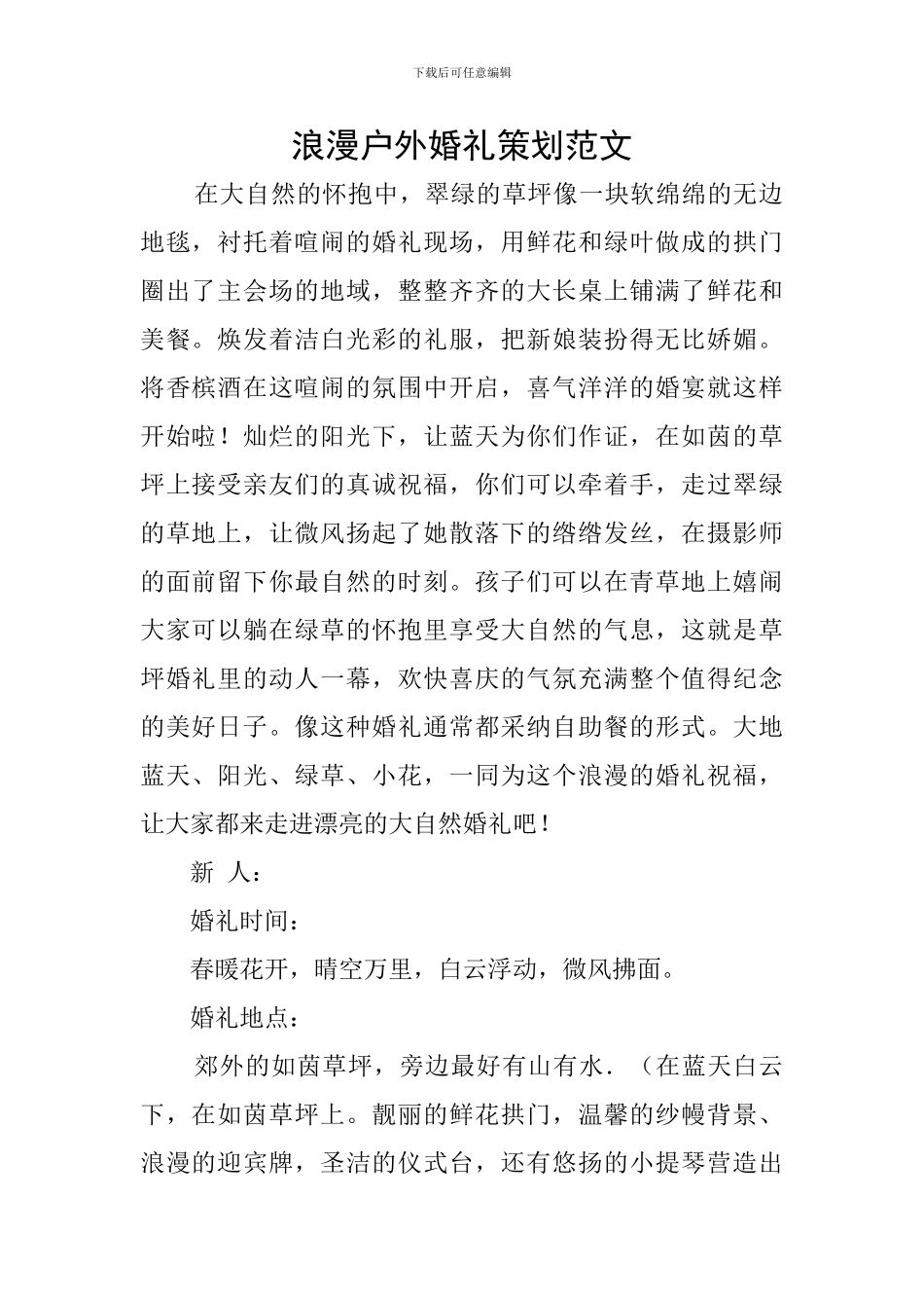 浪漫户外婚礼策划范文_第1页