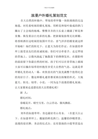 浪漫户外婚礼策划范文