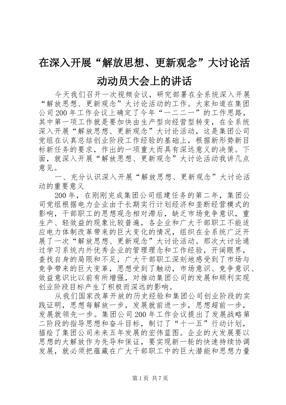 在深入开展“解放思想、更新观念”大讨论活动动员大会上的讲话发言_第1页
