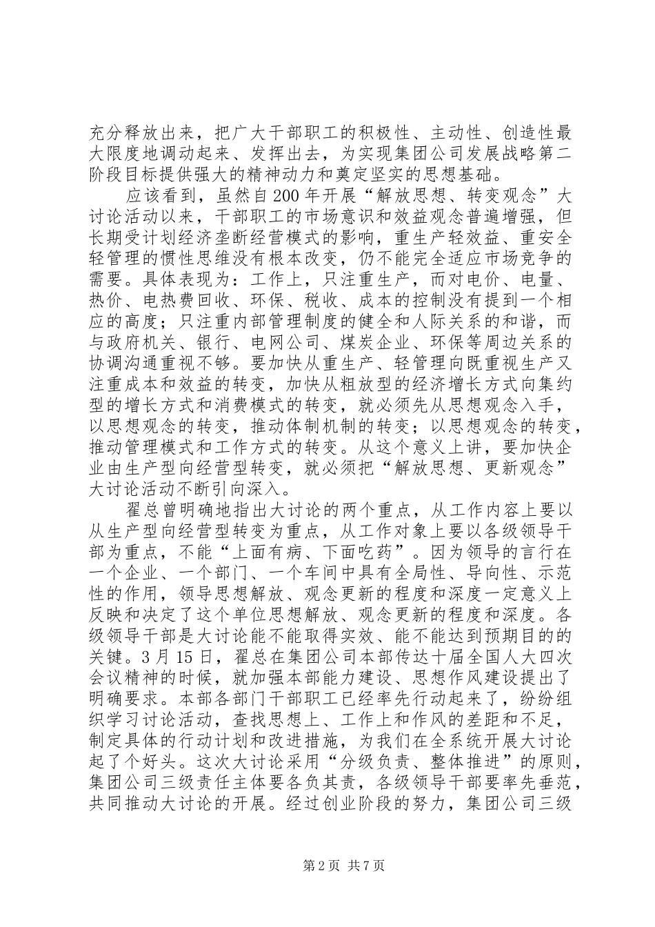 在深入开展“解放思想、更新观念”大讨论活动动员大会上的讲话发言_第2页