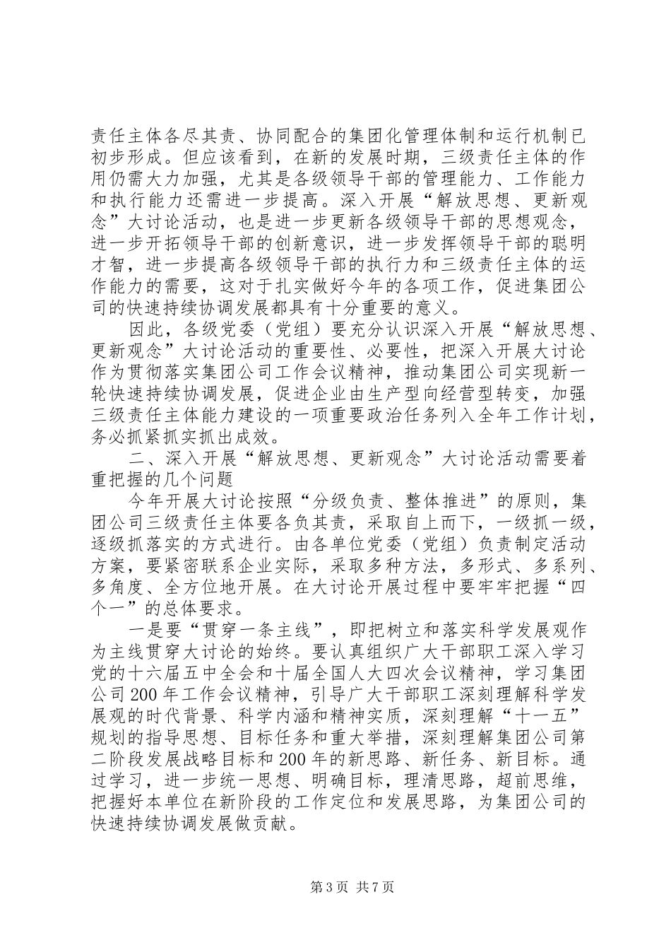在深入开展“解放思想、更新观念”大讨论活动动员大会上的讲话发言_第3页