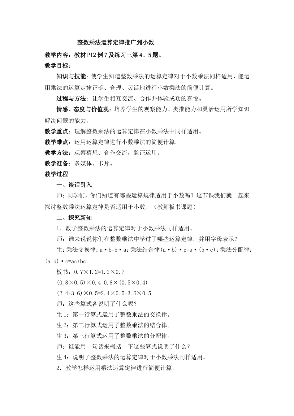 整数乘法运算定律推广到小数_第1页