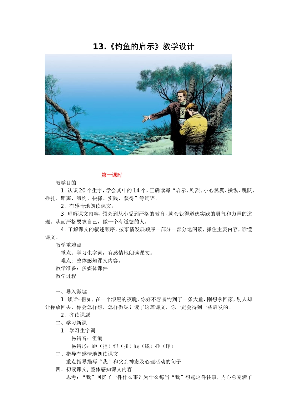 13《钓鱼的启示》教学设计_第1页
