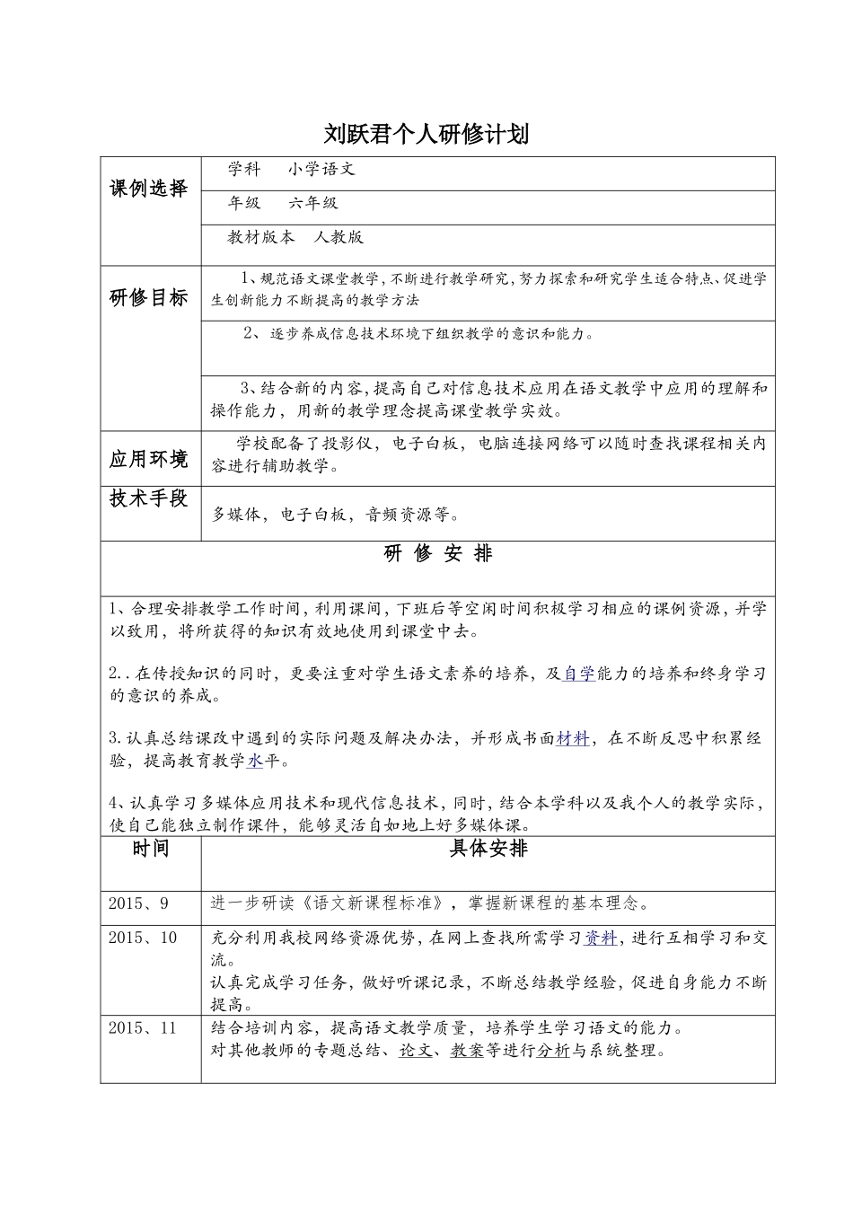 刘跃君个人研修计划_第1页