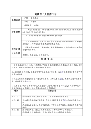 刘跃君个人研修计划