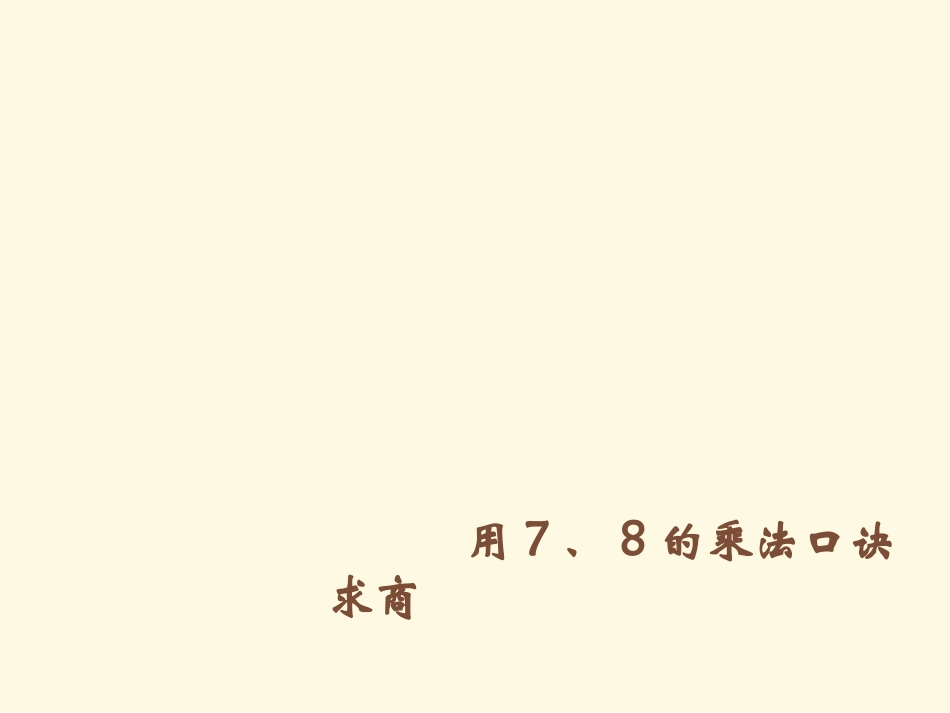 人教版二下第四单元第一课时---用7、8乘法口诀求商_第1页