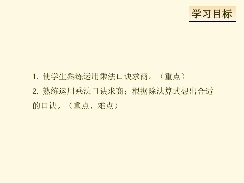 人教版二下第四单元第一课时---用7、8乘法口诀求商_第2页