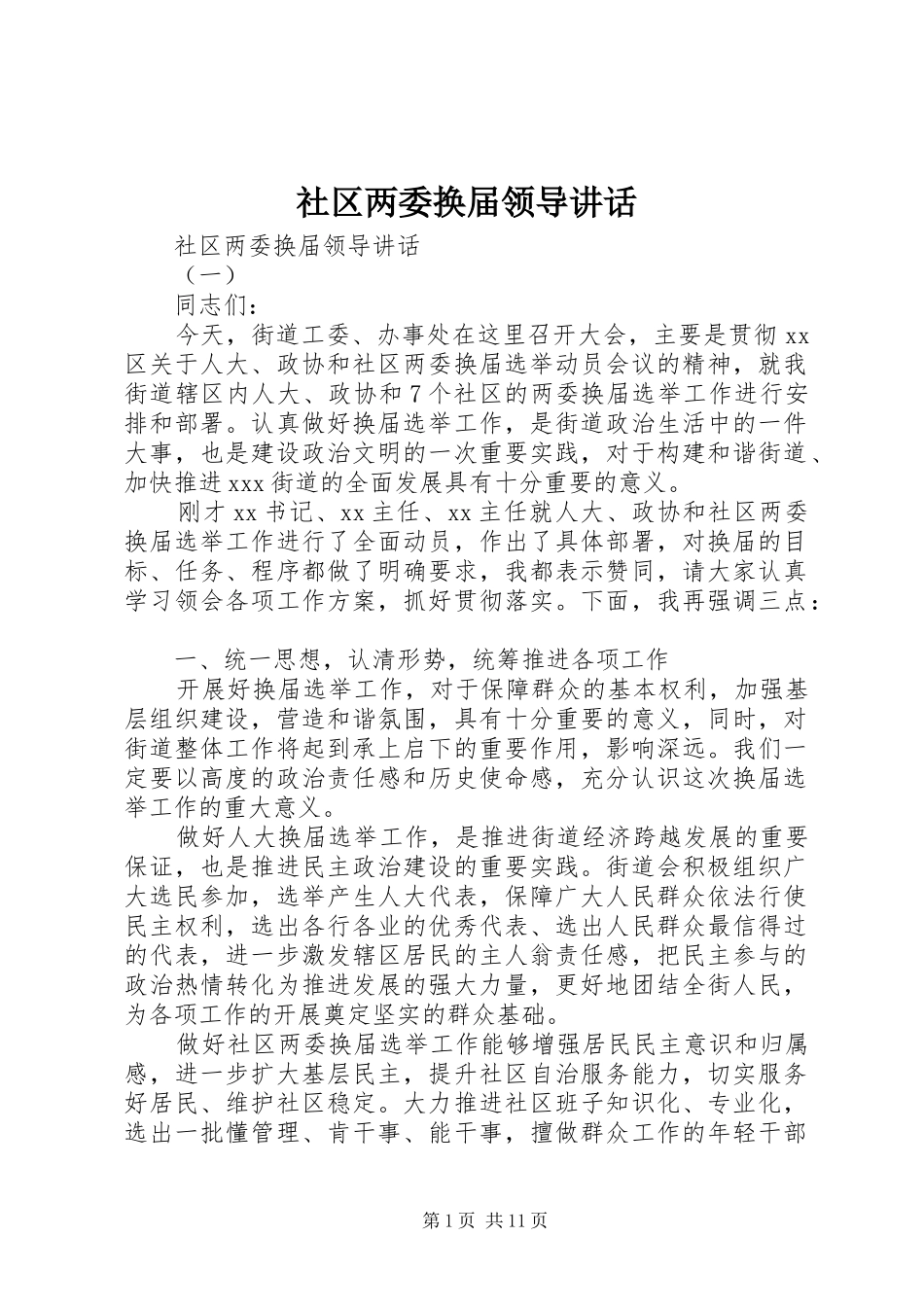 社区两委换届领导讲话发言_第1页