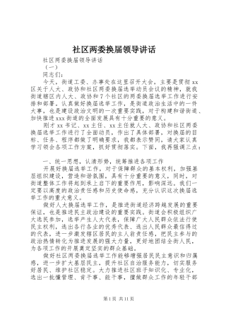 社区两委换届领导讲话发言