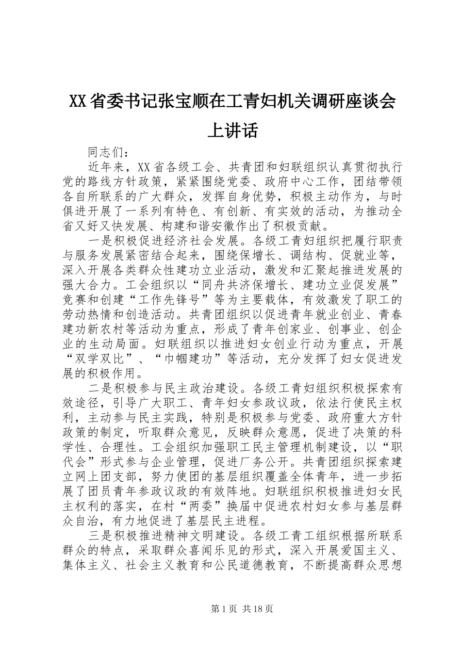 XX省委书记张宝顺在工青妇机关调研座谈会上讲话发言_第1页