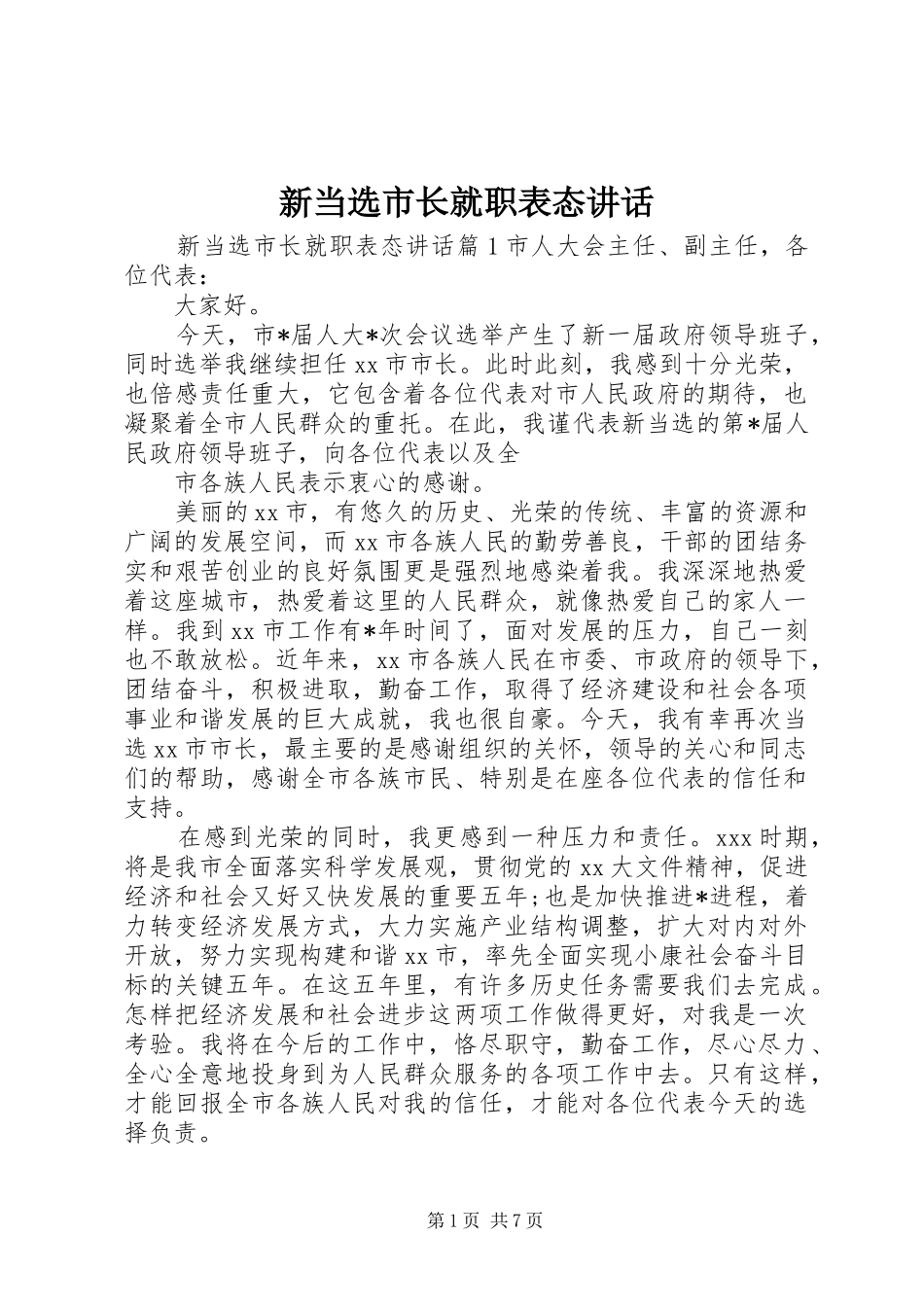 新当选市长就职表态讲话发言_第1页