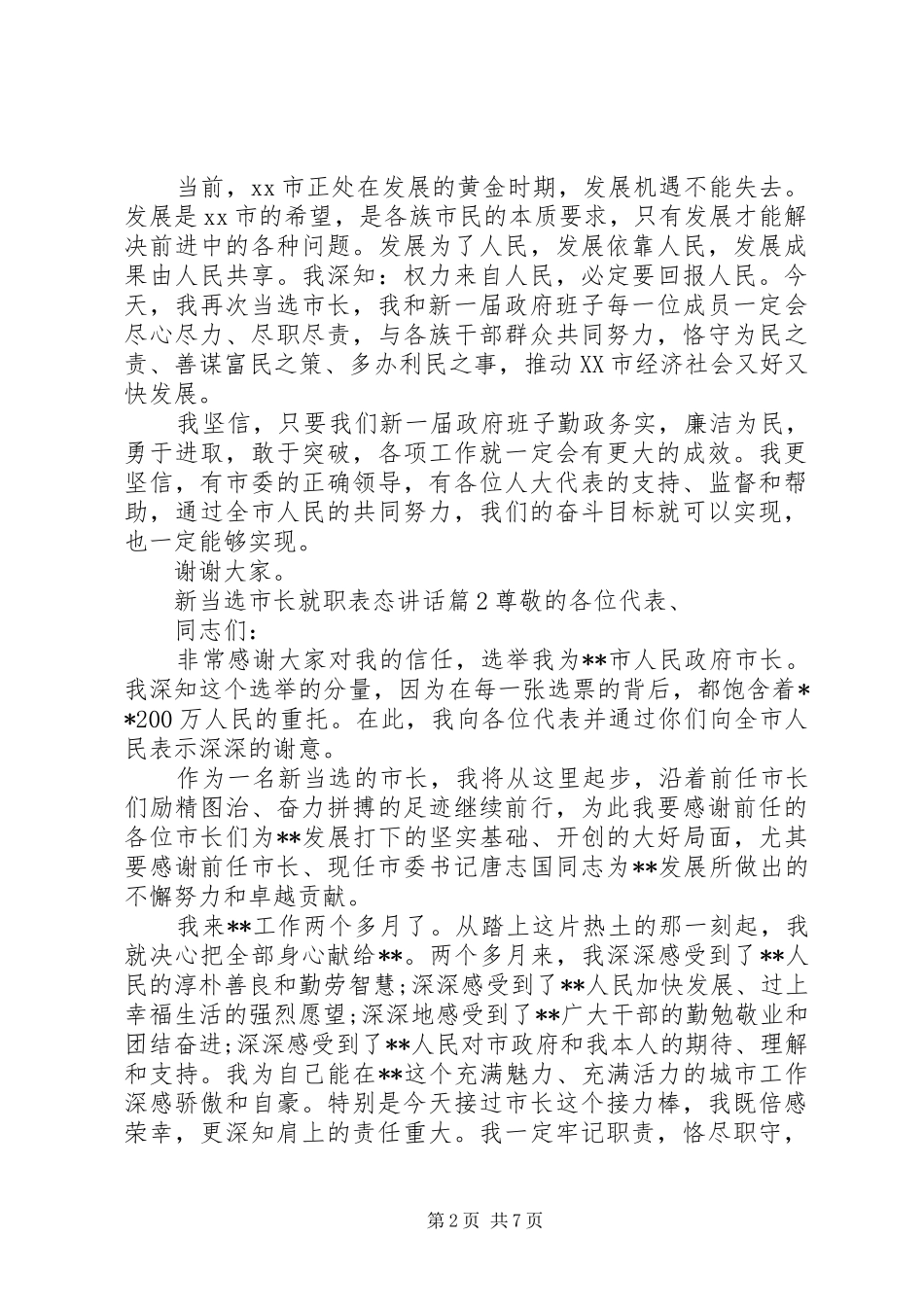新当选市长就职表态讲话发言_第2页