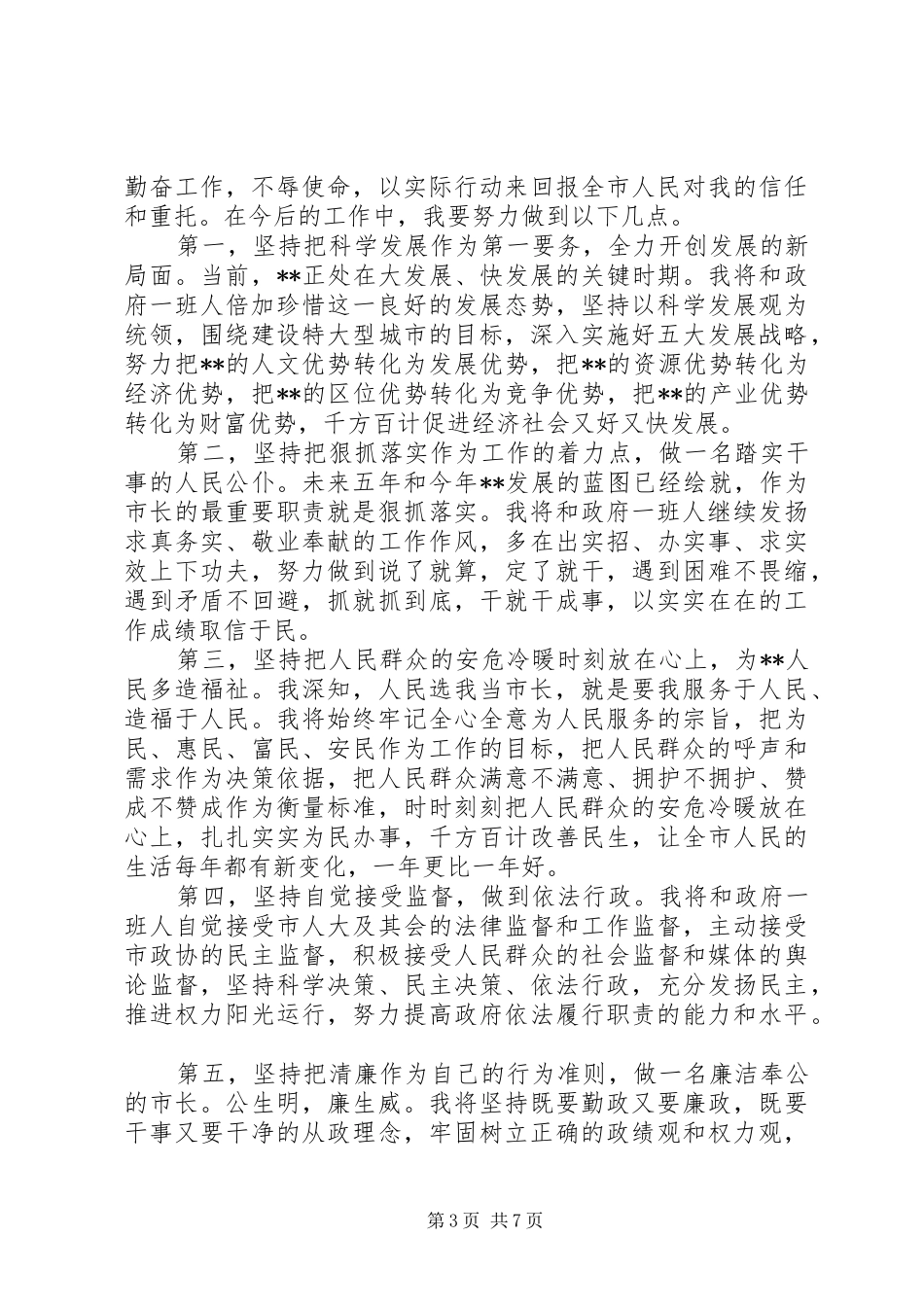 新当选市长就职表态讲话发言_第3页