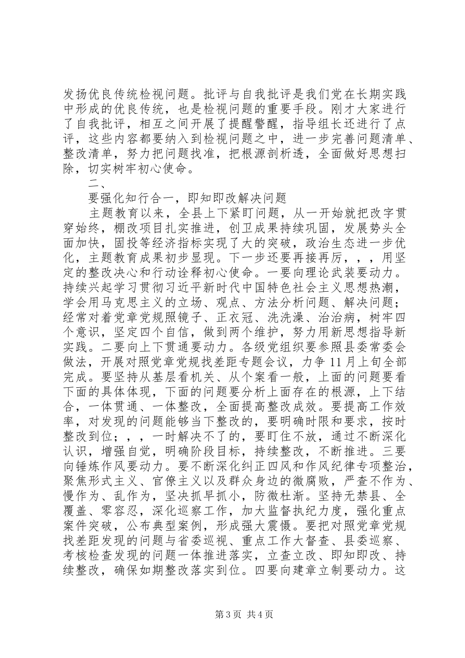 在主题教育对照党章党规找差距专题会议上的主持讲话发言_第3页