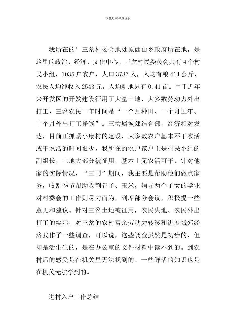 进村入户工作总结_第3页