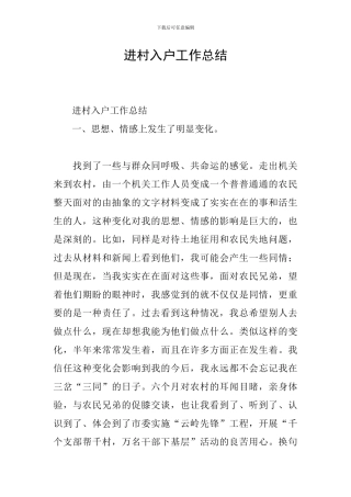 进村入户工作总结