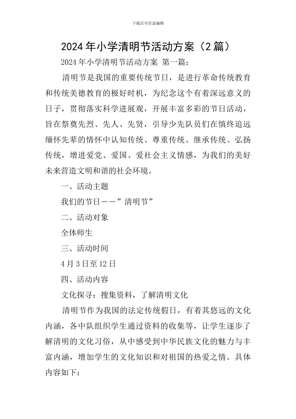 2024年小学清明节活动方案_第1页