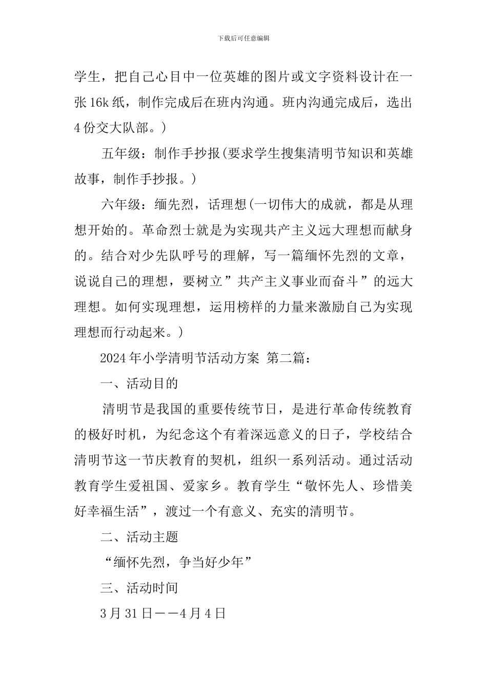 2024年小学清明节活动方案_第3页