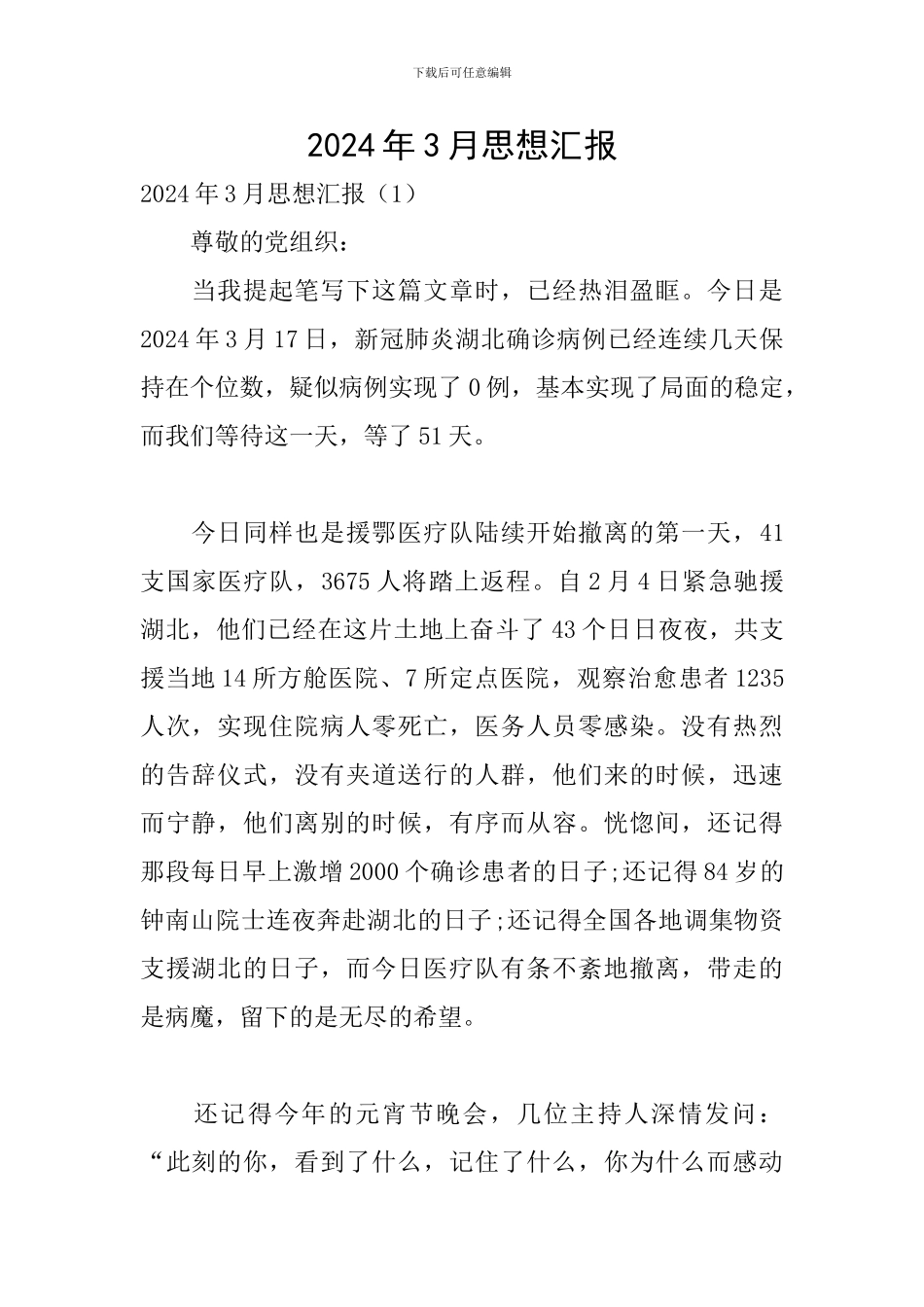 2024年3月思想汇报_第1页