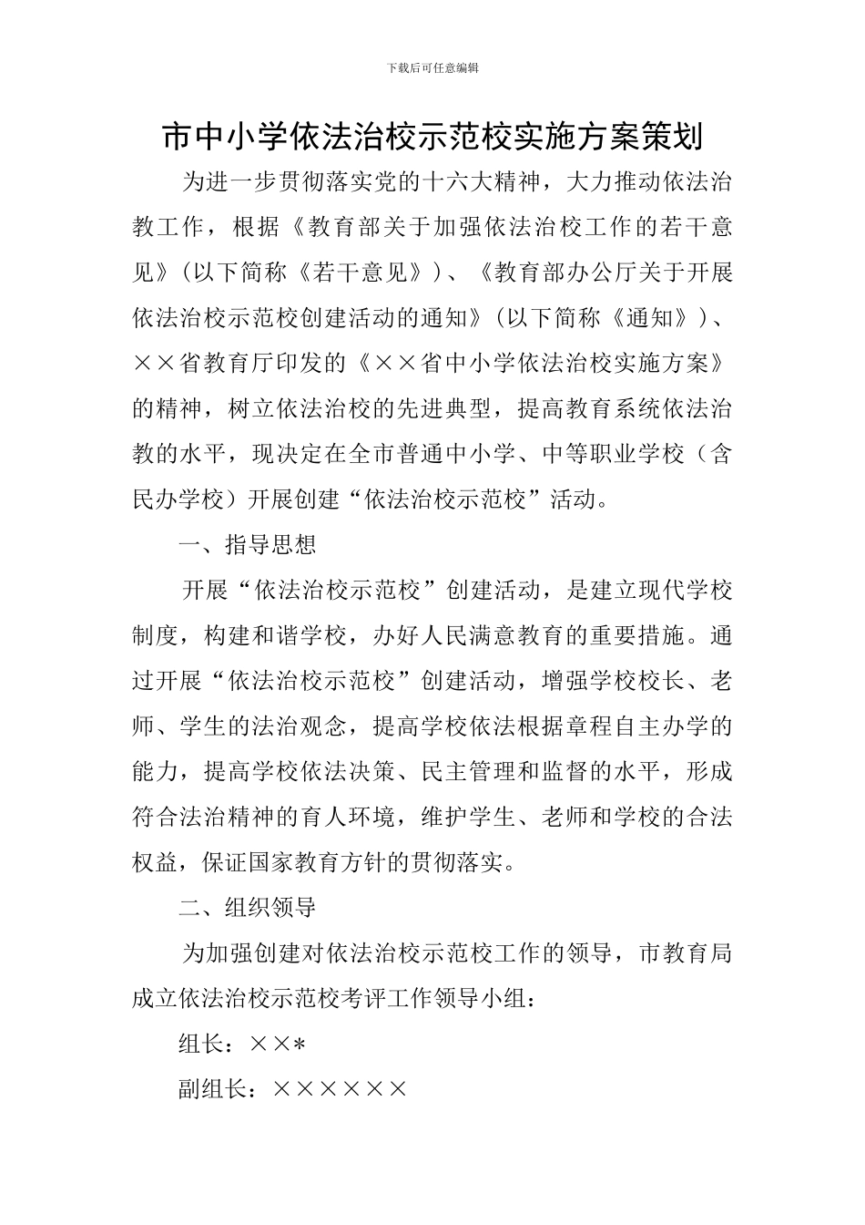 市中小学依法治校示范校实施方案策划_第1页