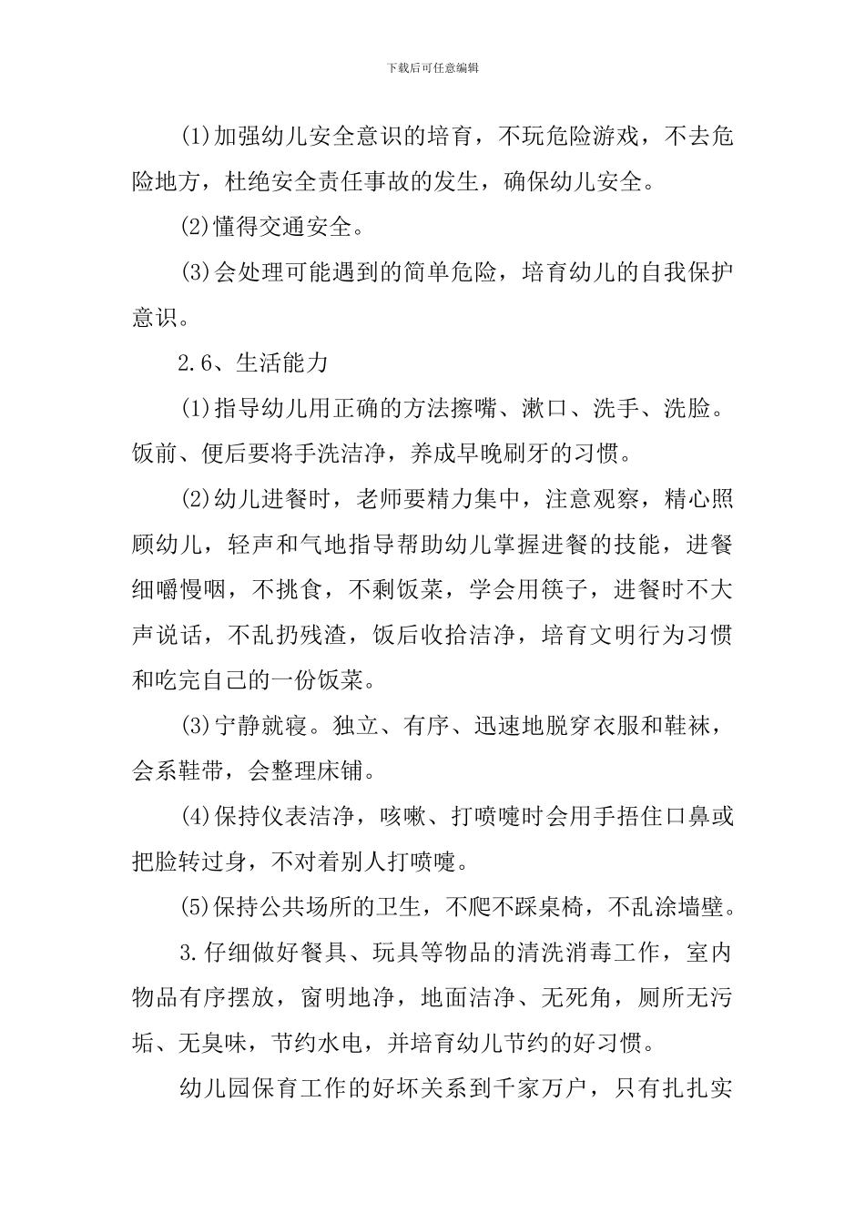 中班保育员上学期个人计划_第3页