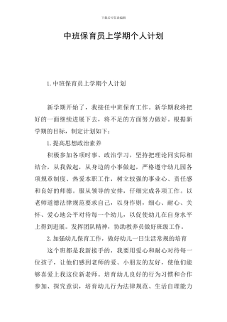 中班保育员上学期个人计划