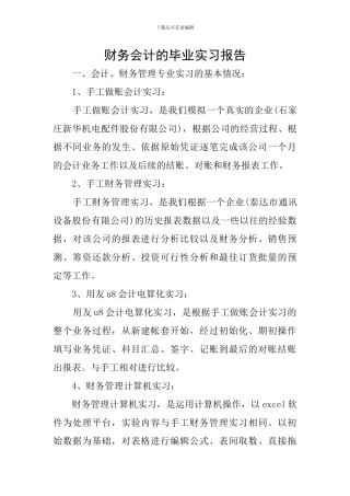 财务会计的毕业实习报告