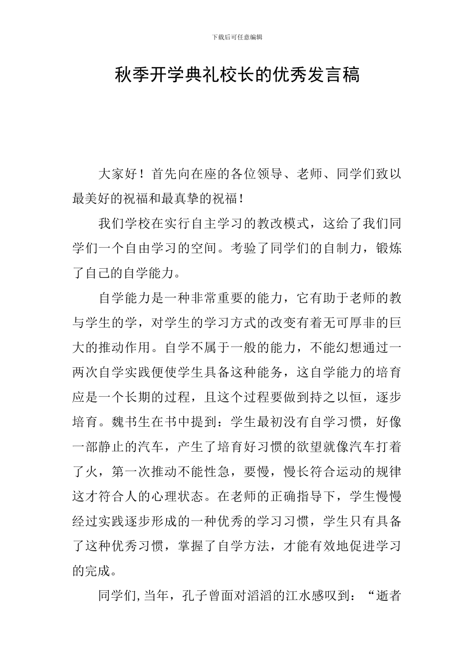 秋季开学典礼校长的优秀发言稿_第1页
